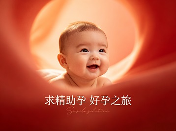 虎林求精助孕科学助孕 开启专属好孕之旅